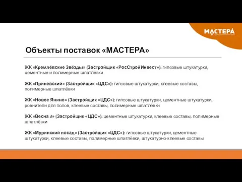 Объекты поставок «МАСТЕРА» ЖК «Кремлёвские Звёзды» (Застройщик «РосСтройИнвест»): гипсовые штукатурки, цементные