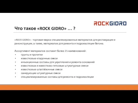 Что такое «ROCK GIDRO» … ? «ROCK GIDRO» - торговая марка