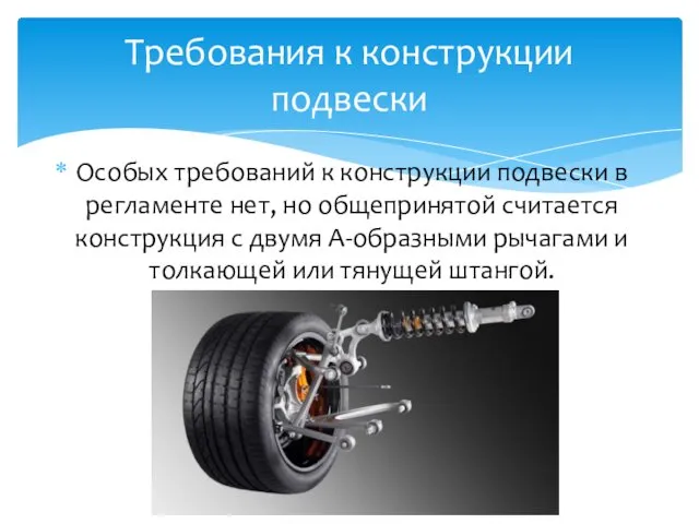 Особых требований к конструкции подвески в регламенте нет, но общепринятой считается