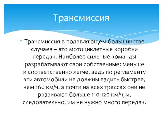 Трансмиссия в подавляющем большинстве случаев – это мотоциклетные коробки передач. Наиболее