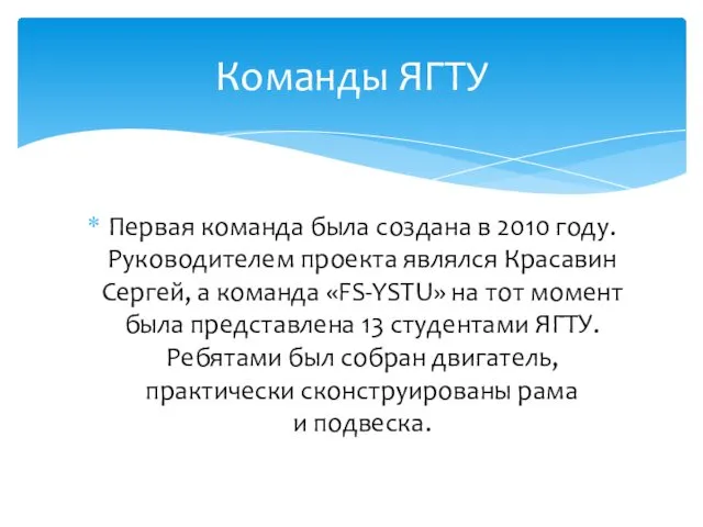 Команды ЯГТУ Первая команда была создана в 2010 году. Руководителем проекта