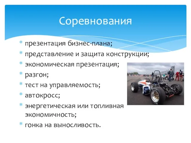 презентация бизнес-плана; представление и защита конструкции; экономическая презентация; разгон; тест на