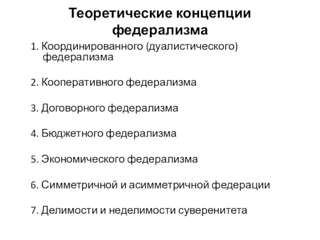 Теоретические концепции федерализма 1. Координированного (дуалистического) федерализма 2. Кооперативного федерализма 3.