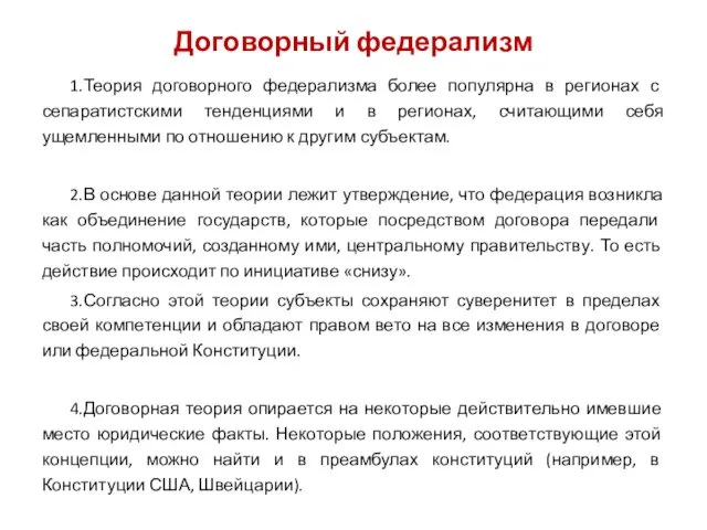 Договорный федерализм 1.Теория договорного федерализма более популярна в регионах с сепаратистскими