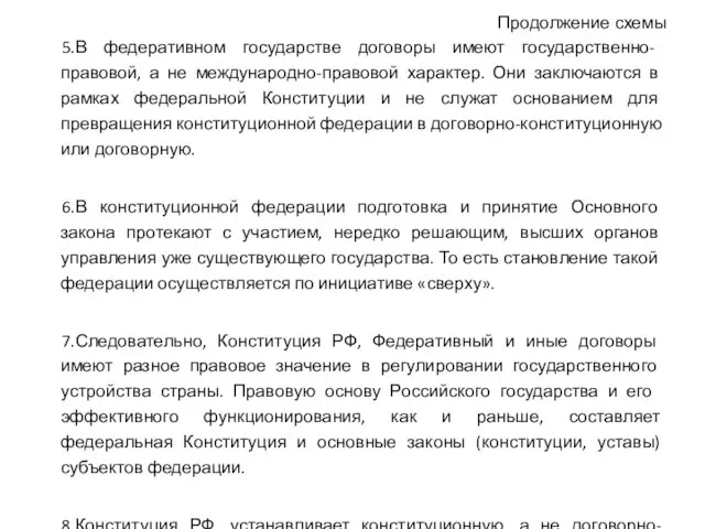 Продолжение схемы 5.В федеративном государстве догово­ры имеют государственно-правовой, а не международно-правовой