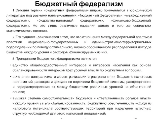 Бюджетный федерализм 1.Сегодня термин «бюджетный федерализм» широко применяется в юридической литературе