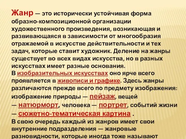 Жанр — это исторически устойчивая форма образно-композиционной организации художественного произведения, возникающая