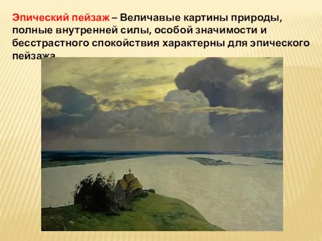 Эпический пейзаж – Величавые картины природы, полные внутренней силы, особой значимости