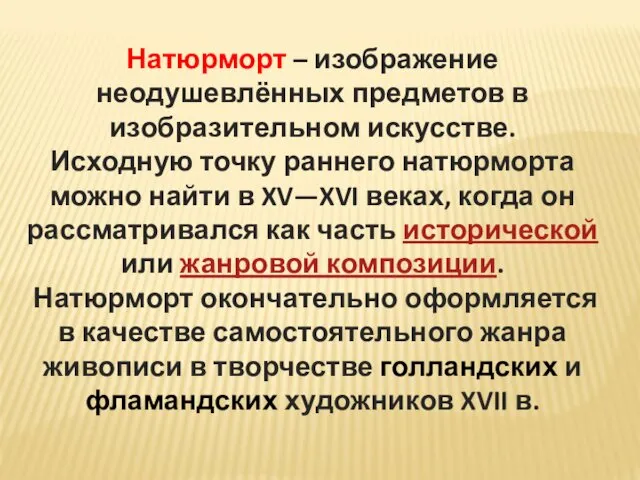 Натюрморт – изображение неодушевлённых предметов в изобразительном искусстве. Исходную точку раннего