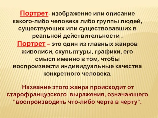 Портрет- изображение или описание какого-либо человека либо группы людей, существующих или