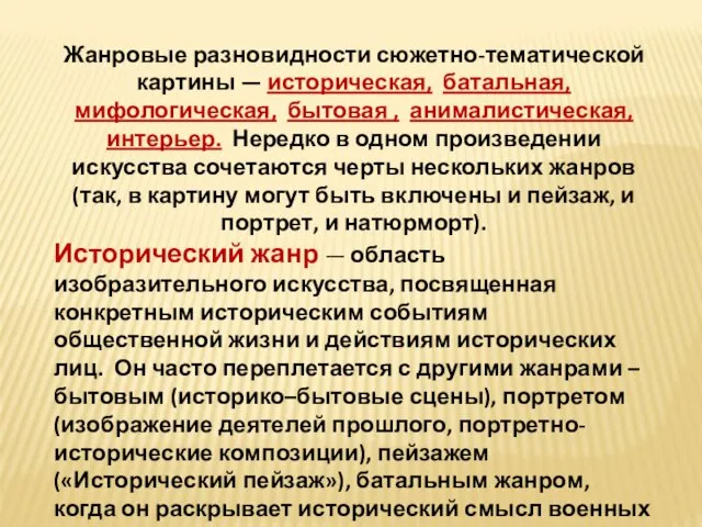 Жанровые разновидности сюжетно-тематической картины — историческая, батальная, мифологическая, бытовая , анималистическая,