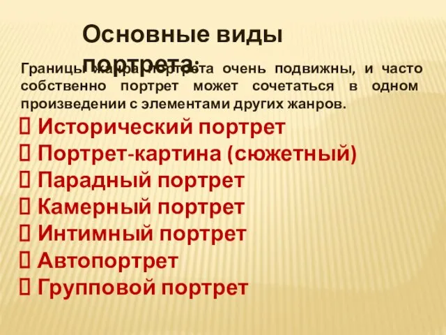 Основные виды портрета: Границы жанра портрета очень подвижны, и часто собственно