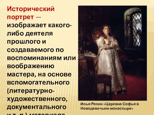 Исторический портрет — изображает какого-либо деятеля прошлого и создаваемого по воспоминаниям