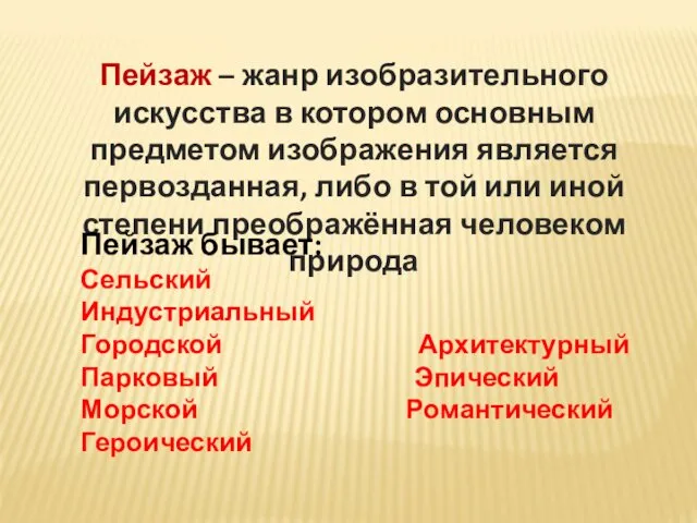 Пейзаж – жанр изобразительного искусства в котором основным предметом изображения является