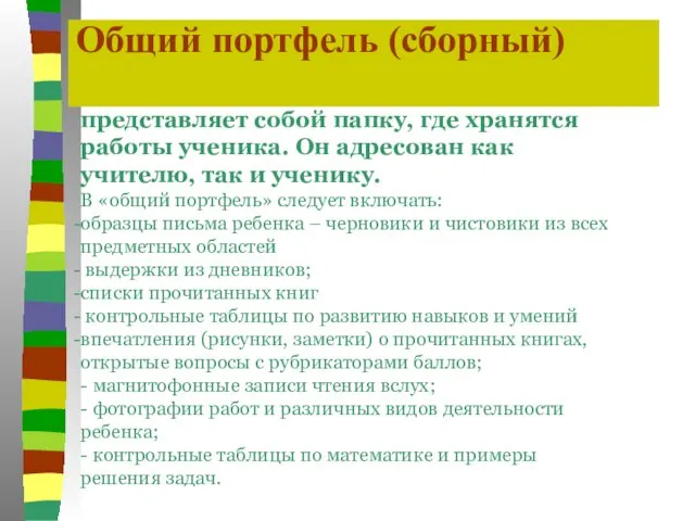 Общий портфель (сборный) представляет собой папку, где хранятся работы ученика. Он