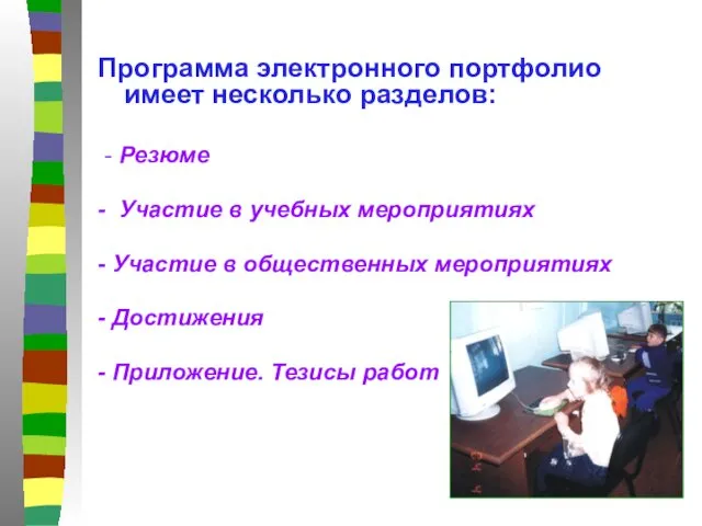 Программа электронного портфолио имеет несколько разделов: - Резюме - Участие в