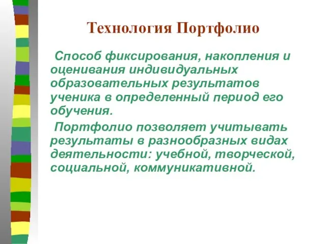 Технология Портфолио Способ фиксирования, накопления и оценивания индивидуальных образовательных результатов ученика