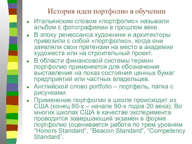 История идеи портфолио в обучении Итальянским словом «портфолио» называли альбом с