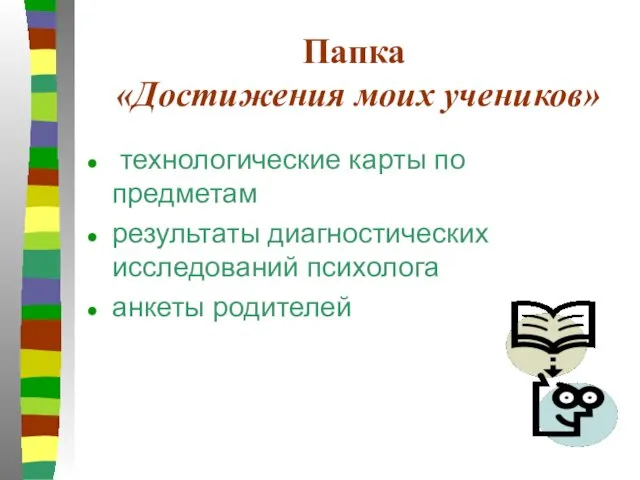 Папка «Достижения моих учеников» технологические карты по предметам результаты диагностических исследований психолога анкеты родителей