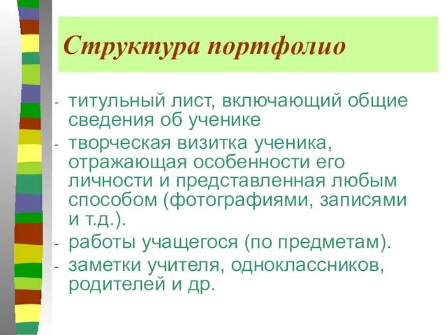 Структура портфолио титульный лист, включающий общие сведения об ученике творческая визитка