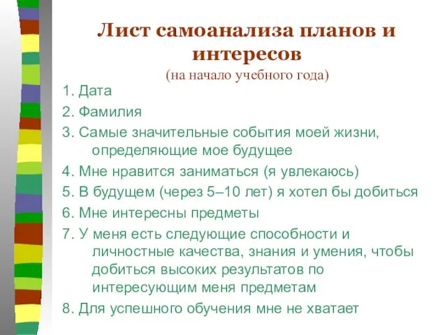 Лист самоанализа планов и интересов (на начало учебного года) 1. Дата