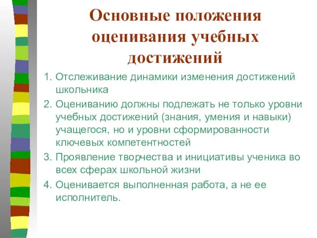 Основные положения оценивания учебных достижений 1. Отслеживание динамики изменения достижений школьника