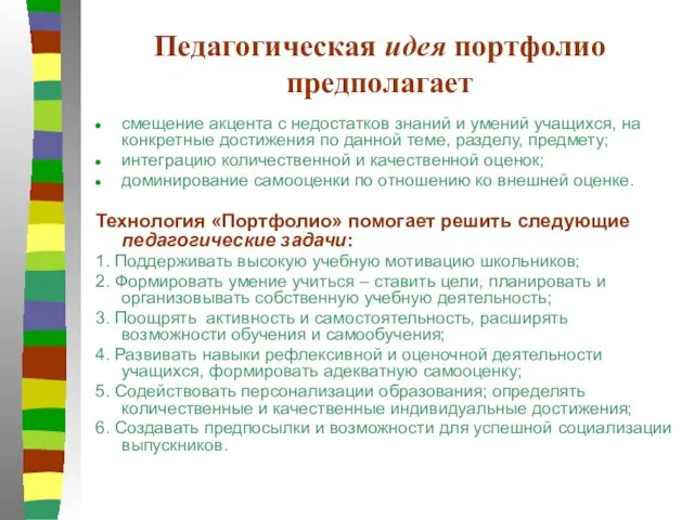 Педагогическая идея портфолио предполагает смещение акцента с недостатков знаний и умений