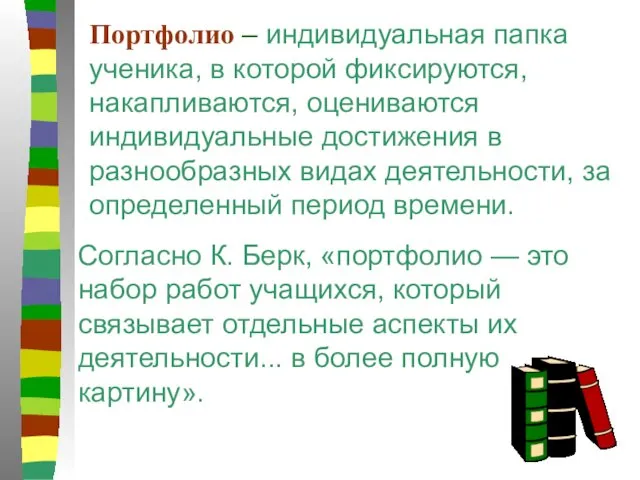 Портфолио – индивидуальная папка ученика, в которой фиксируются, накапливаются, оцениваются индивидуальные