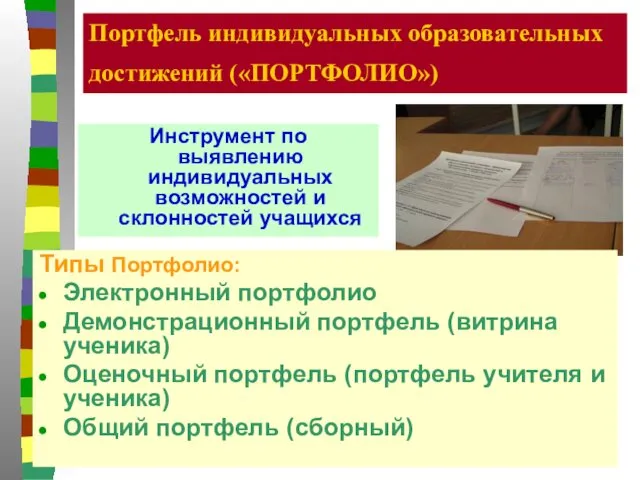 Портфель индивидуальных образовательных достижений («ПОРТФОЛИО») Инструмент по выявлению индивидуальных возможностей и