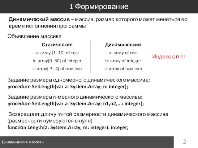 Динамический массив – массив, размер которого может меняться во время исполнения