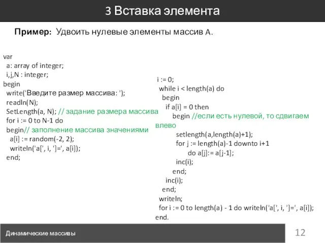 Пример: Удвоить нулевые элементы массив A. 3 Вставка элемента Динамические массивы