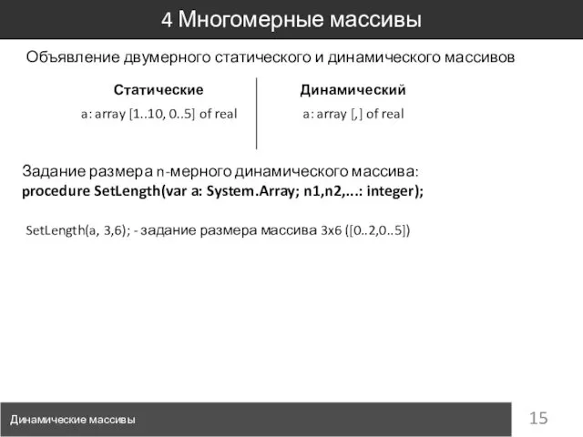 4 Многомерные массивы Динамические массивы Объявление двумерного статического и динамического массивов