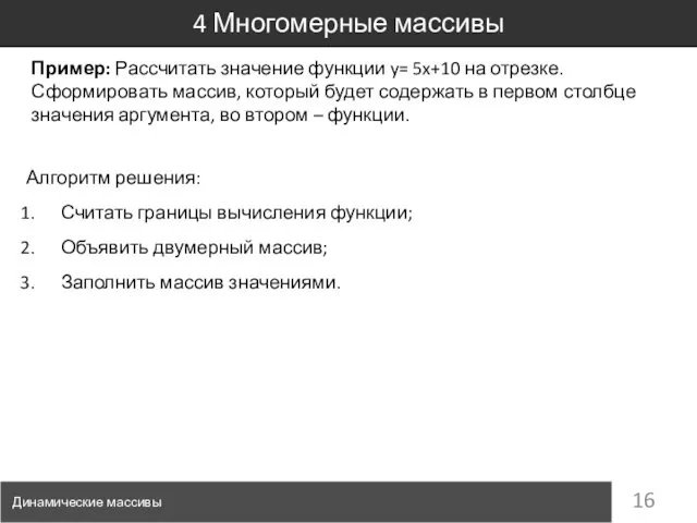 4 Многомерные массивы Динамические массивы Пример: Рассчитать значение функции y= 5x+10