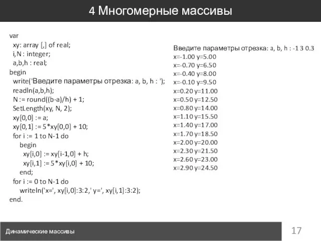 4 Многомерные массивы Динамические массивы var xy: array [,] of real;