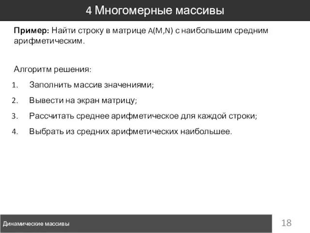 4 Многомерные массивы Динамические массивы Пример: Найти строку в матрице A(M,N)