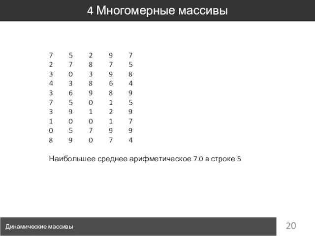 4 Многомерные массивы Динамические массивы 7 5 2 9 7 2