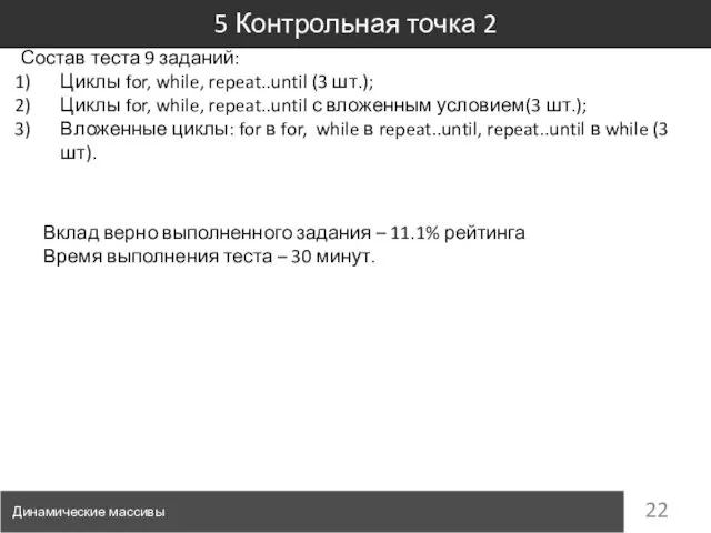 5 Контрольная точка 2 Динамические массивы Состав теста 9 заданий: Циклы