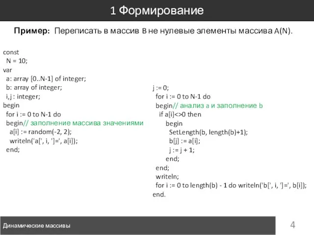 Пример: Переписать в массив B не нулевые элементы массива A(N). 1