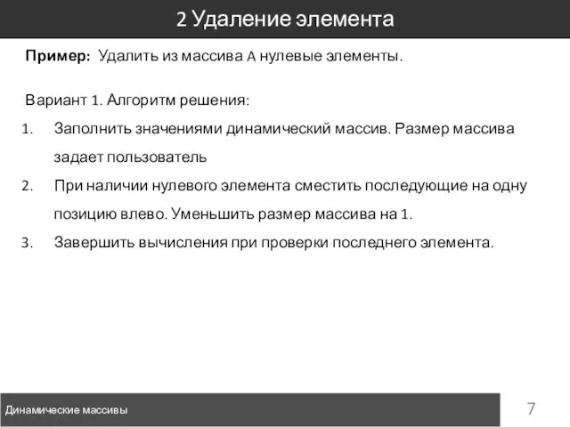 Пример: Удалить из массива A нулевые элементы. 2 Удаление элемента Динамические