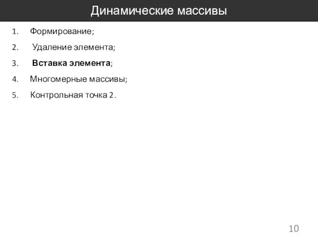 Динамические массивы Формирование; Удаление элемента; Вставка элемента; Многомерные массивы; Контрольная точка 2.