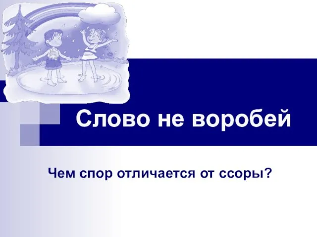 Слово не воробей Чем спор отличается от ссоры?