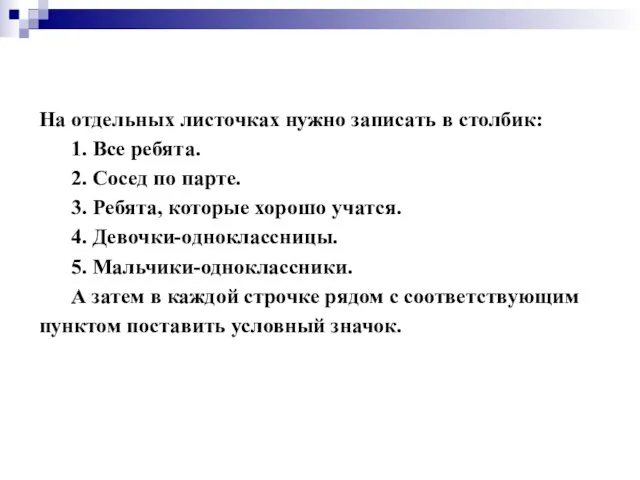 На отдельных листочках нужно записать в столбик: 1. Все ребята. 2.