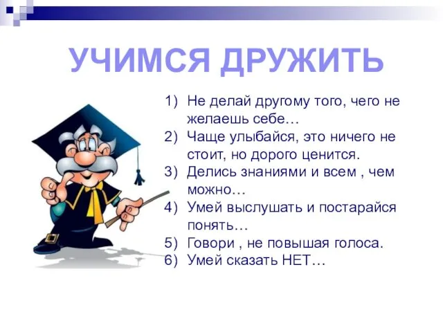 УЧИМСЯ ДРУЖИТЬ Не делай другому того, чего не желаешь себе… Чаще