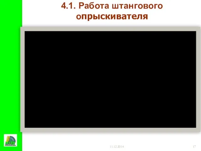 11.12.2014 4.1. Работа штангового опрыскивателя