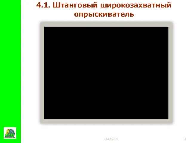 11.12.2014 4.1. Штанговый широкозахватный опрыскиватель