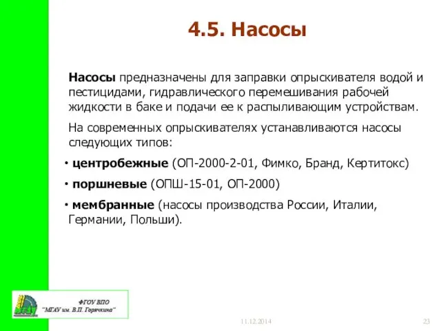 11.12.2014 4.5. Насосы Насосы предназначены для заправки опрыскивателя водой и пестицидами,