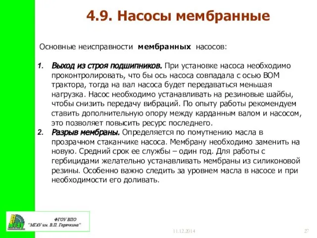 11.12.2014 Основные неисправности мембранных насосов: Выход из строя подшипников. При установке