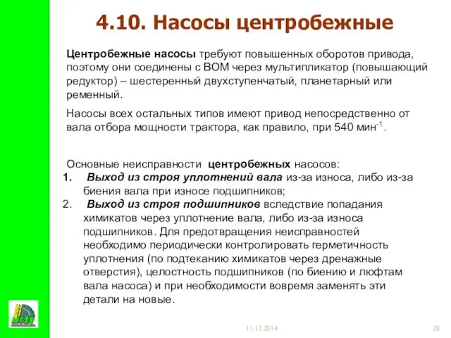 11.12.2014 Центробежные насосы требуют повышенных оборотов привода, поэтому они соединены с