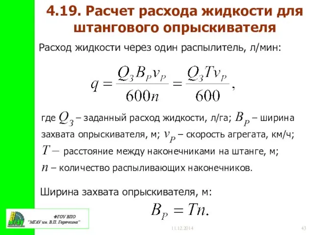 11.12.2014 4.19. Расчет расхода жидкости для штангового опрыскивателя Расход жидкости через