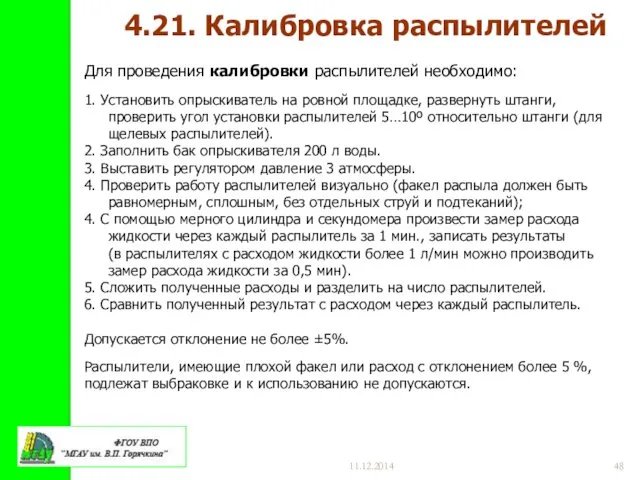 11.12.2014 4.21. Калибровка распылителей Для проведения калибровки распылителей необходимо: 1. Установить